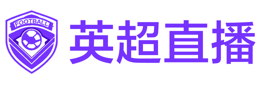 英超直播